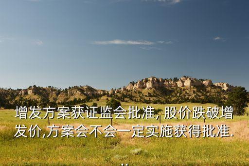 股票預(yù)案后股價(jià)暴跌,股票定增會導(dǎo)致股價(jià)暴跌么?