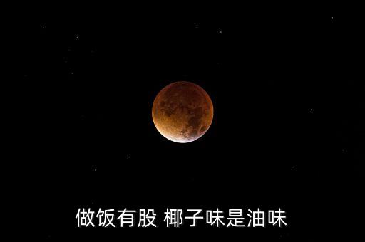 椰子油股票,為什么國內超市不賣椰子油