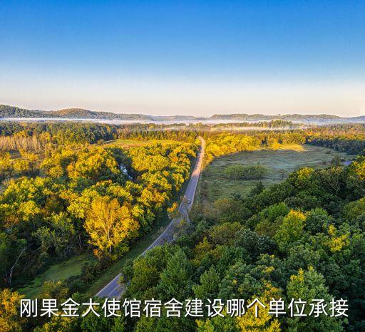 中鐵資源集團(tuán)有限公司剛果金,中鐵咨詢工程設(shè)計集團(tuán)有限公司