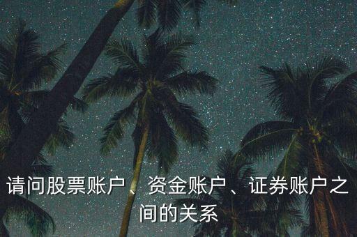 請(qǐng)問股票賬戶、資金賬戶、證券賬戶之間的關(guān)系