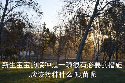 北京新生兒免費(fèi)乙肝疫苗,新生兒第二針乙肝疫苗最遲什么時候打