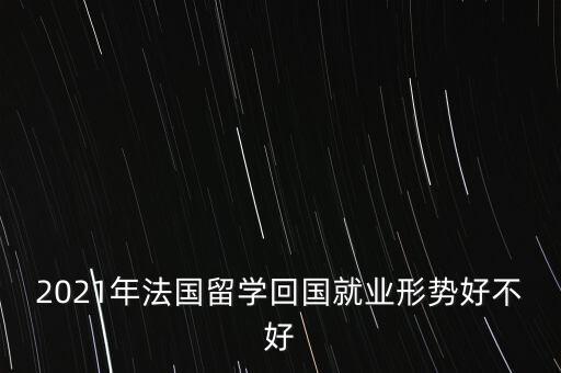 法國人在中國的工作機(jī)會