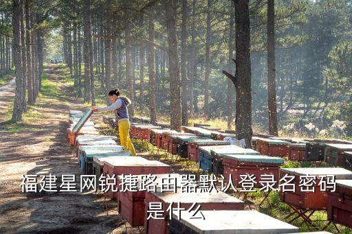  福建星網(wǎng)銳捷路由器默認登錄名密碼是什么