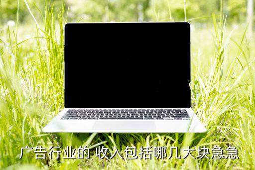廣告公司收入確認(rèn),開(kāi)廣告公司一年收入