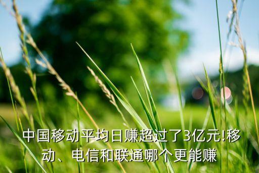  中國移動(dòng)平均日賺超過了3億元!移動(dòng)、電信和聯(lián)通哪個(gè)更能賺