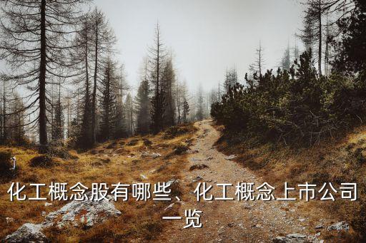 化工概念股有哪些、化工概念上市公司一覽