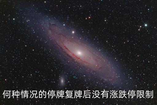 何種情況的停牌復牌后沒有漲跌停限制