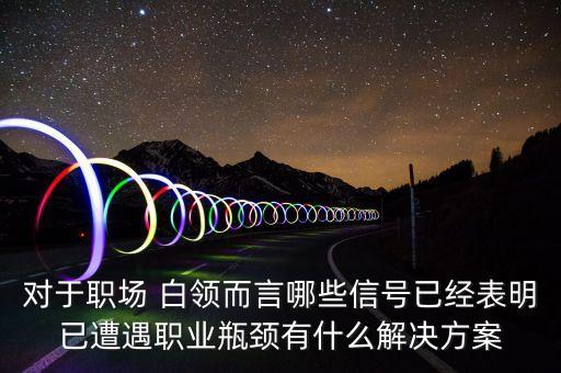 公司白領(lǐng)遭,大公司白領(lǐng)需要什么專(zhuān)業(yè)