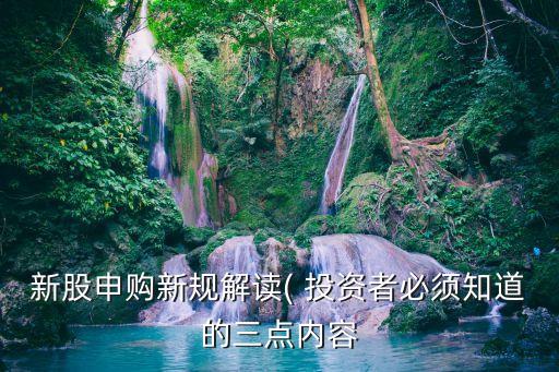 新股申購新規(guī)解讀( 投資者必須知道的三點內容