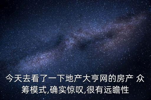 中國房地產(chǎn)眾籌聯(lián)盟,房地產(chǎn)眾籌平臺有哪些