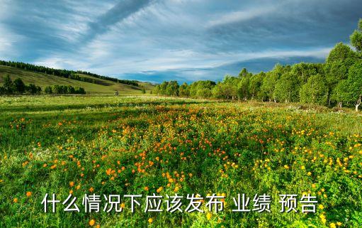 2015上市公司業(yè)績預告,上市公司業(yè)績預告是強制的嗎