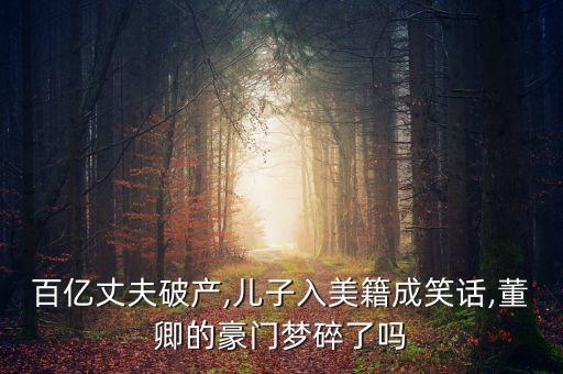 百億丈夫破產(chǎn),兒子入美籍成笑話,董卿的豪門(mén)夢(mèng)碎了嗎