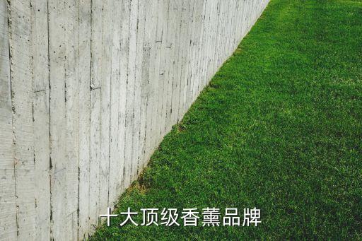 十大頂級(jí)香薰品牌