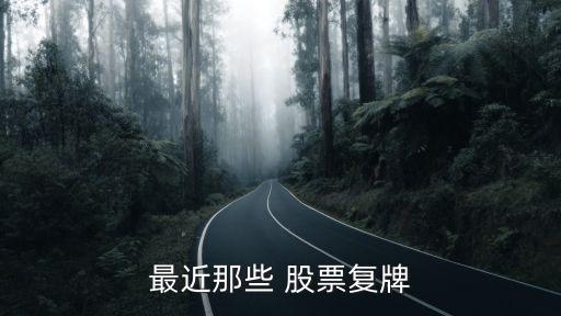 最近那些 股票復牌