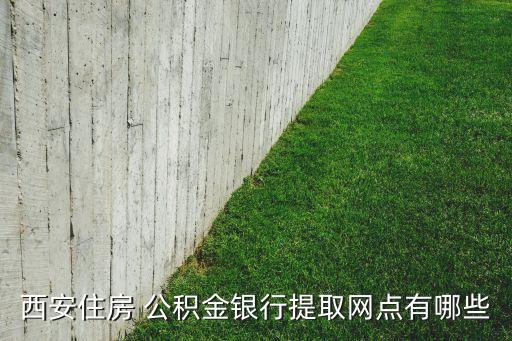 西安住房 公積金銀行提取網點有哪些