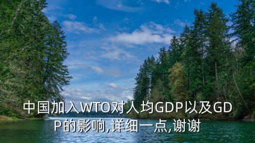 中國加入WTO對人均GDP以及GDP的影響,詳細(xì)一點,謝謝