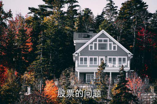  股票的問(wèn)題