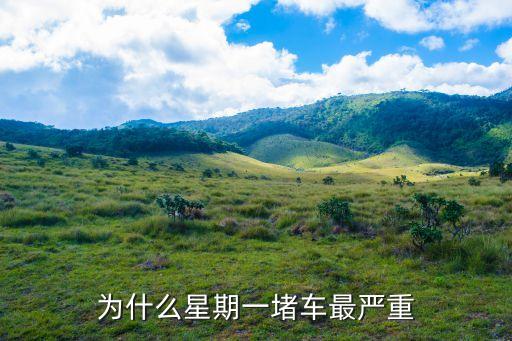 為什么星期一堵車(chē)最嚴(yán)重