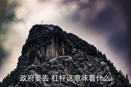 中國債務杠桿,債務杠桿是什么意思