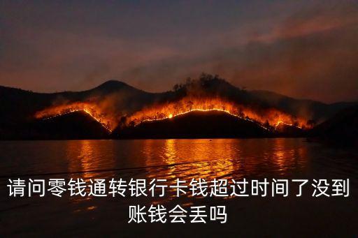 請(qǐng)問(wèn)零錢(qián)通轉(zhuǎn)銀行卡錢(qián)超過(guò)時(shí)間了沒(méi)到賬錢(qián)會(huì)丟嗎