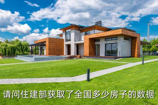 請(qǐng)問住建部獲取了全國多少房子的數(shù)據(jù)