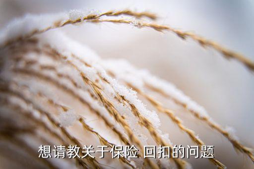 銀行人賣保險能得多少回扣