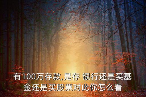 把錢(qián)投到股市好還是放在銀行好