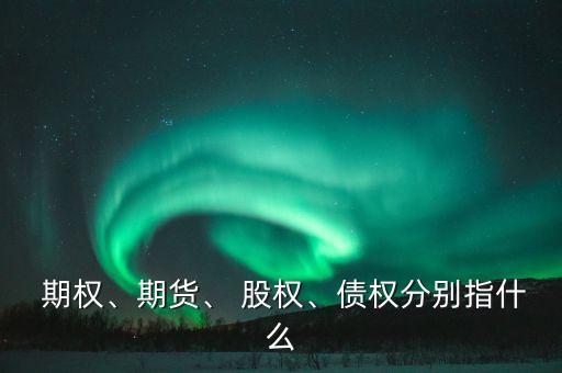 股權和股票期權,股票期權是什么意思