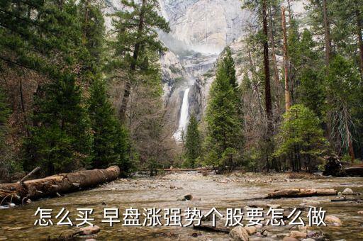 怎么買 早盤漲強(qiáng)勢個(gè)股要怎么做
