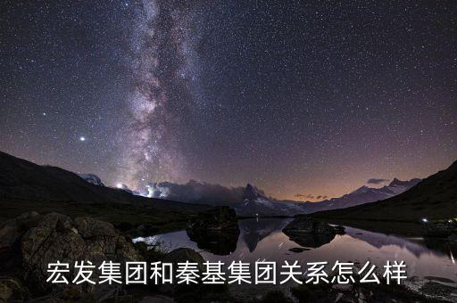 宏發(fā)集團(tuán)和秦基集團(tuán)關(guān)系怎么樣