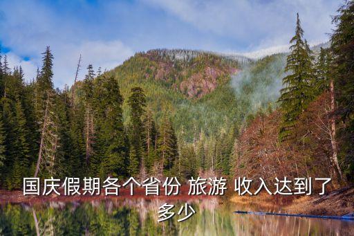 國(guó)慶假期各個(gè)省份 旅游 收入達(dá)到了多少