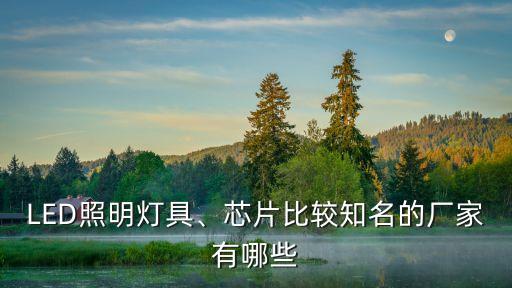 LED照明燈具、芯片比較知名的廠家有哪些