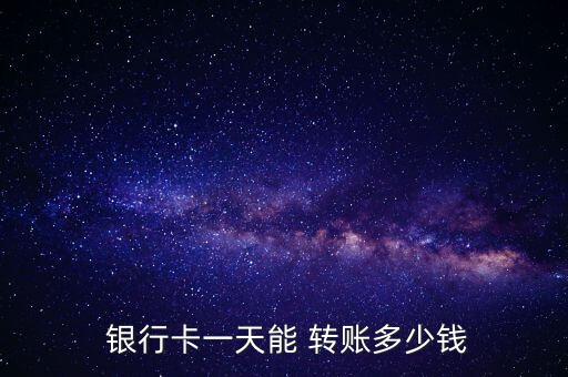 銀行卡轉(zhuǎn)賬最小金額,一類銀行卡每天轉(zhuǎn)賬金額是多少