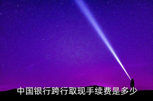 中國銀行atm異地取款收費標(biāo)準(zhǔn),匯豐卡在中國銀行ATM收費標(biāo)準(zhǔn)