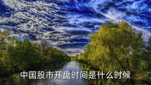 中國(guó)股市開(kāi)盤(pán)時(shí)間是什么時(shí)候