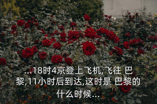 北京巴黎飛行時間,北京到巴黎飛行距離多遠(yuǎn)
