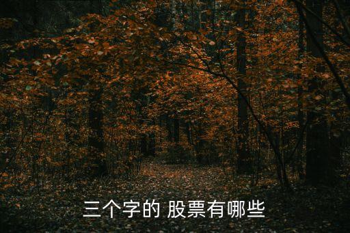 三個(gè)字的 股票有哪些