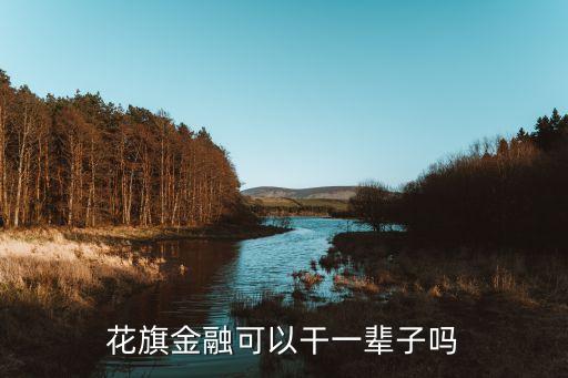 花旗銀行柜員待遇,上?；ㄆ煦y行軟件工程師待遇