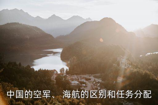 中國(guó)的空軍、 海航的區(qū)別和任務(wù)分配