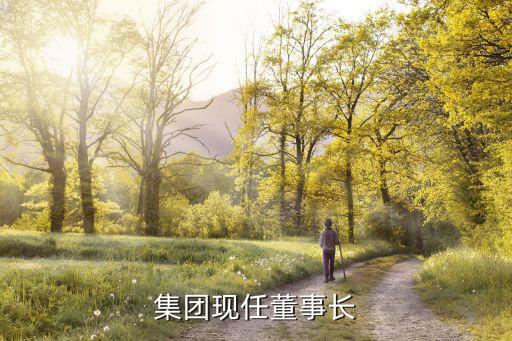 鄭煤集團現(xiàn)任董事長
