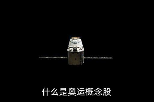 什么是奧運概念股