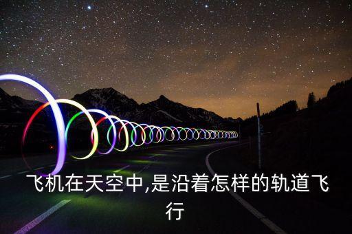 中國飛機(jī)路線圖,飛機(jī)實(shí)時(shí)航空路線圖