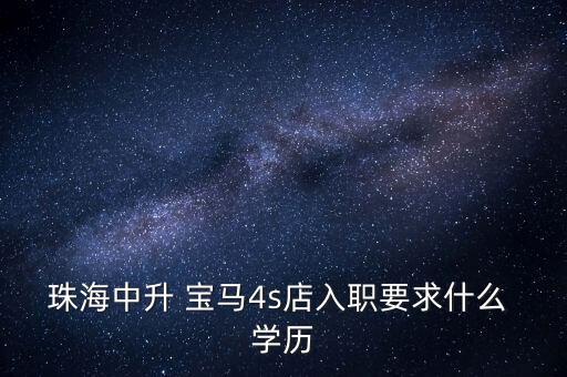 什么學(xué)歷進(jìn)寶馬中國(guó),做寶馬銷售需要什么學(xué)歷