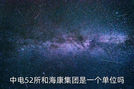 中電52所和?？导瘓F是一個單位嗎