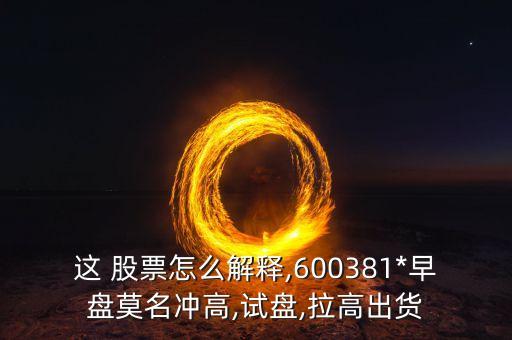 青海春天股票東方財經(jīng),600381青海春天股票