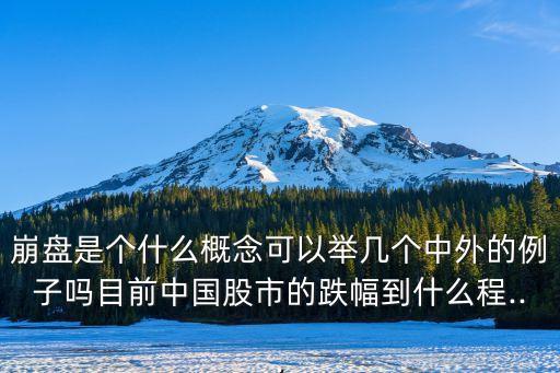 股災(zāi)中國(guó),中國(guó)股災(zāi)有幾次