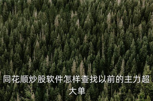 股票大單統計,科大訊飛股票新浪大單