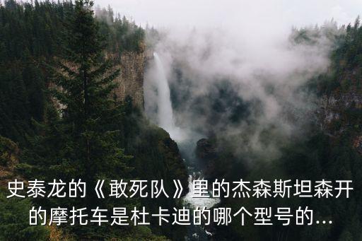 史泰龍的《敢死隊(duì)》里的杰森斯坦森開(kāi)的摩托車是杜卡迪的哪個(gè)型號(hào)的...