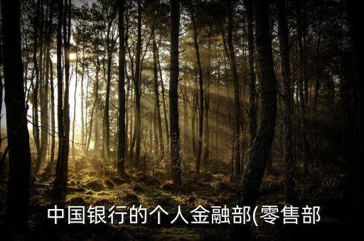  中國銀行的個人金融部(零售部