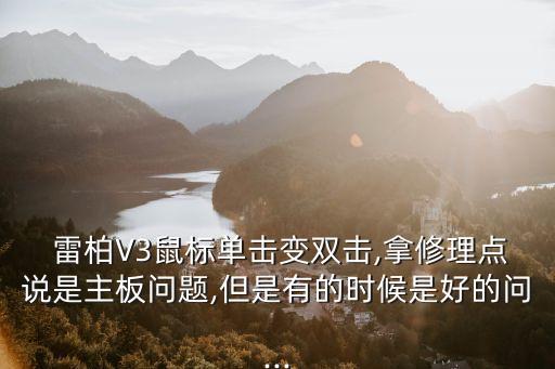 北京雷柏維修點,雷柏鼠標維修點